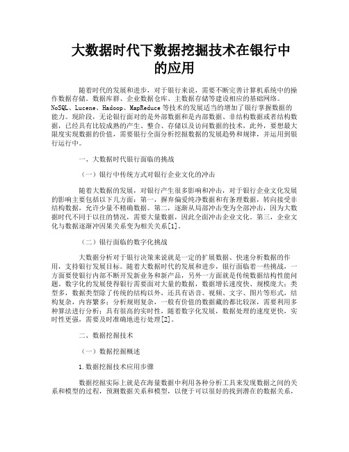 大数据时代下数据挖掘技术在银行中的应用