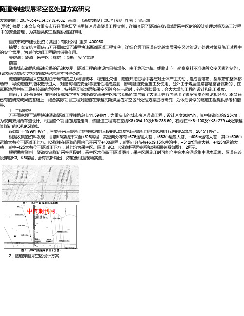 隧道穿越煤层采空区处理方案研究