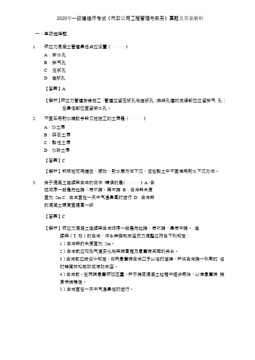 2020年一级建造师考试《市政公用工程管理与实务》真题及答案解析