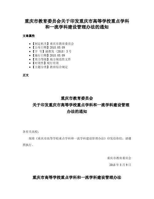 重庆市教育委员会关于印发重庆市高等学校重点学科和一流学科建设管理办法的通知