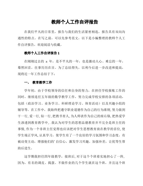 教师个人工作自评报告