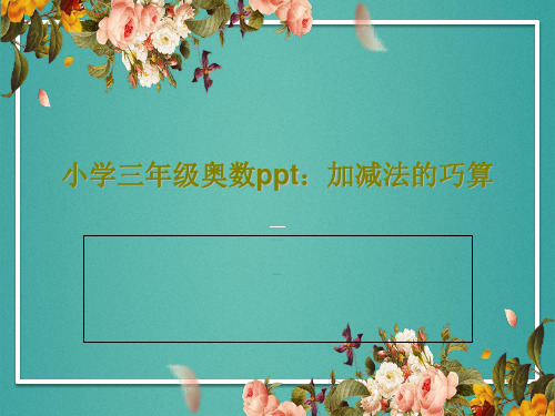 小学三年级奥数ppt：加减法的巧算36页PPT