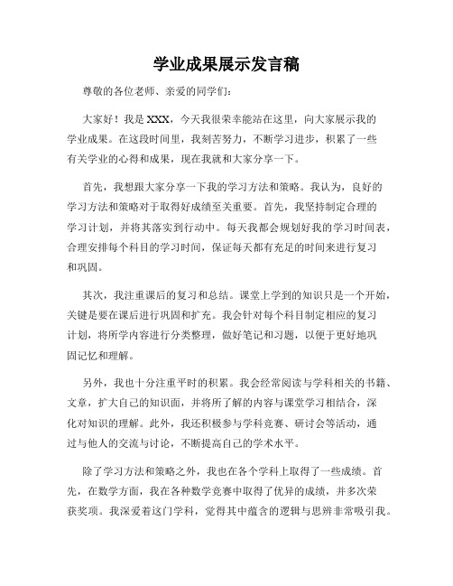 学业成果展示发言稿