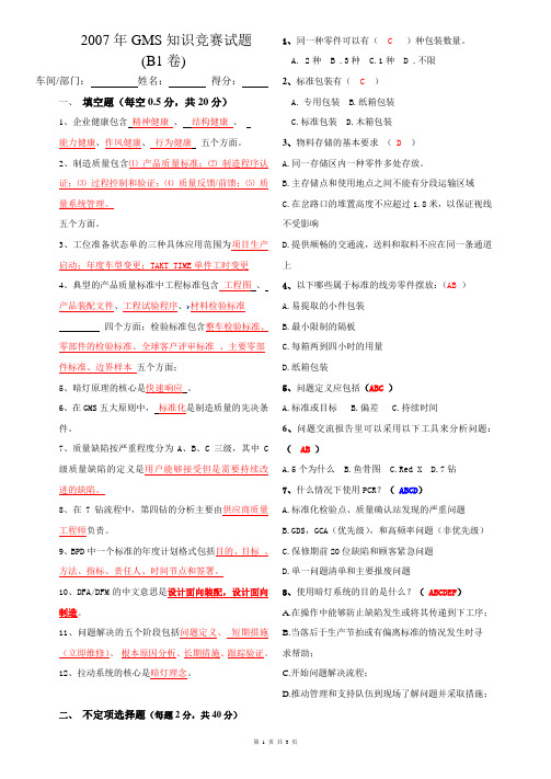 2007年GMS知识竞赛试题B1(班组长以上1)