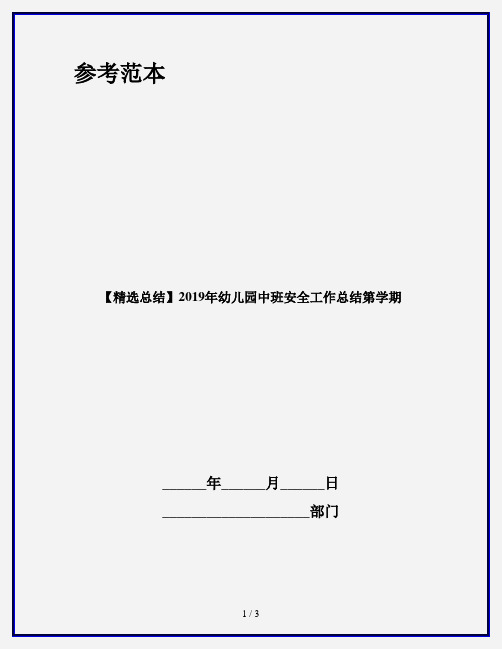 【精选总结】2019年幼儿园中班安全工作总结第学期