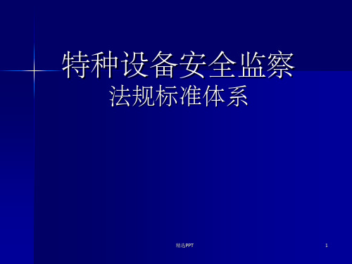 特种设备安全监察法规标准体系