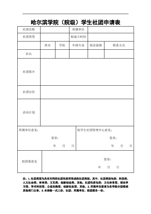 哈尔滨学院(院级)学生社团申请表