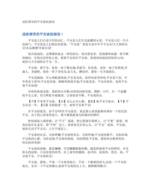 送给领导的平安夜祝福语