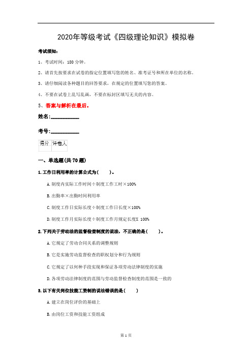 2020年等级考试《四级理论知识》模拟卷(第76套)