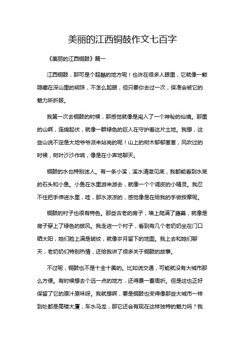 美丽的江西铜鼓作文七百字