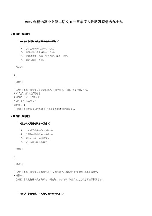 2019年精选高中必修二语文8 兰亭集序人教版习题精选九十九.doc