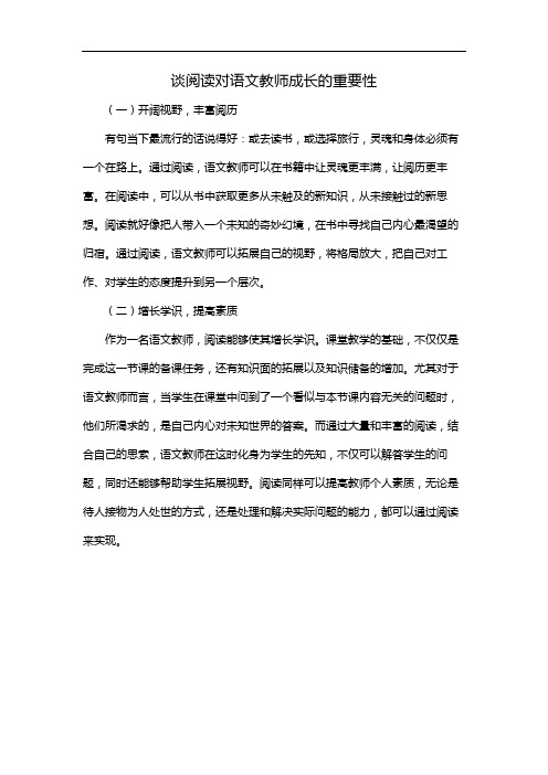 谈阅读对语文教师成长的重要性