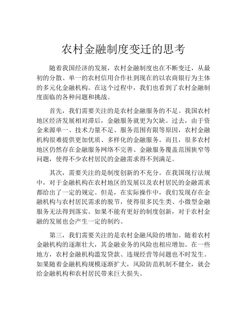 农村金融制度变迁的思考