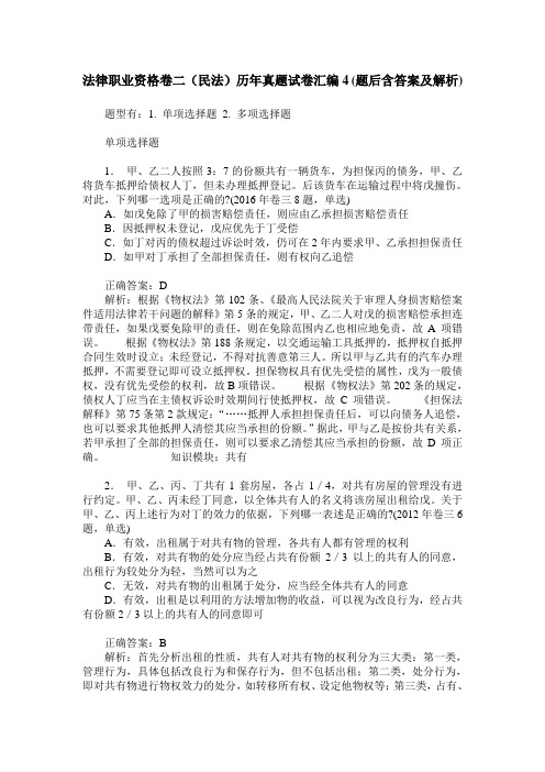 法律职业资格卷二(民法)历年真题试卷汇编4(题后含答案及解析)