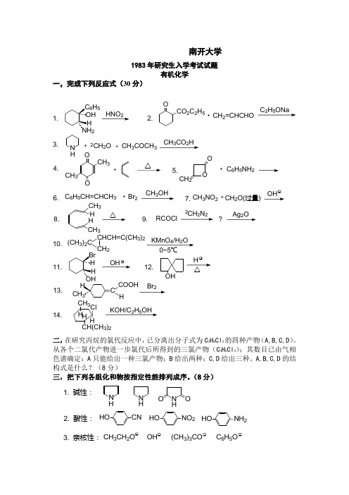 南开大学考研有机试卷1989-2000