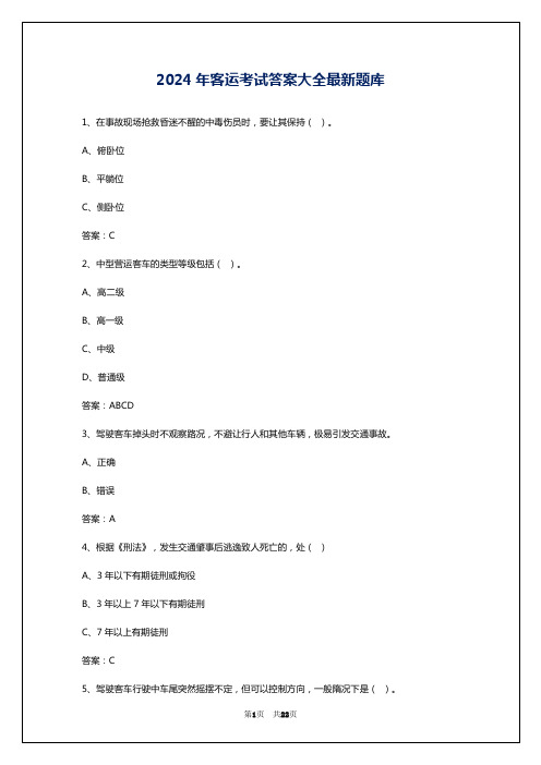 2024年客运考试答案大全最新题库