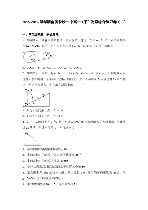 《解析》湖南省长沙一中2015-2016学年高一下学期物理综合练习卷(二)Word版含解析