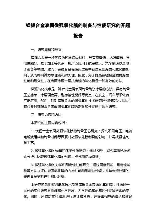 镁锂合金表面微弧氧化膜的制备与性能研究的开题报告