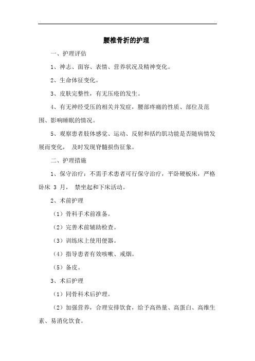 腰椎骨折的护理