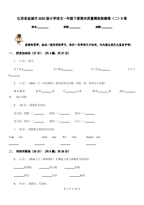 江苏省盐城市2020版小学语文一年级下册期末质量模拟检测卷(二)D卷