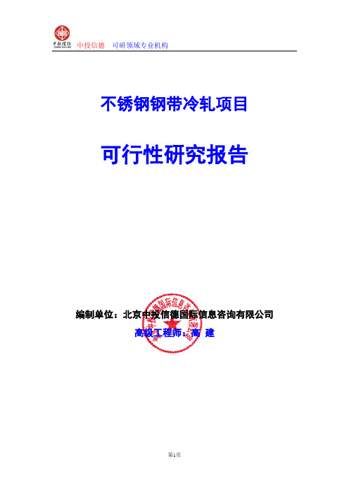 不锈钢钢带冷轧项目可行性研究报告编写格式及参考(模板word)