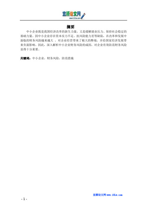 浅析中小企业财务风险的成因及防范措施