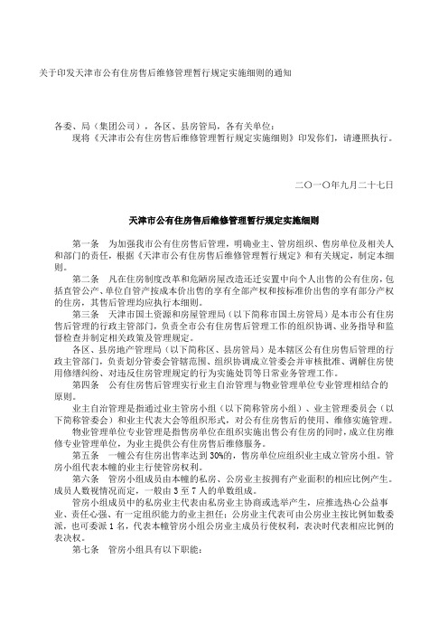 关于印发天津市公有住房售后维修管理暂行规定实施细则的通知