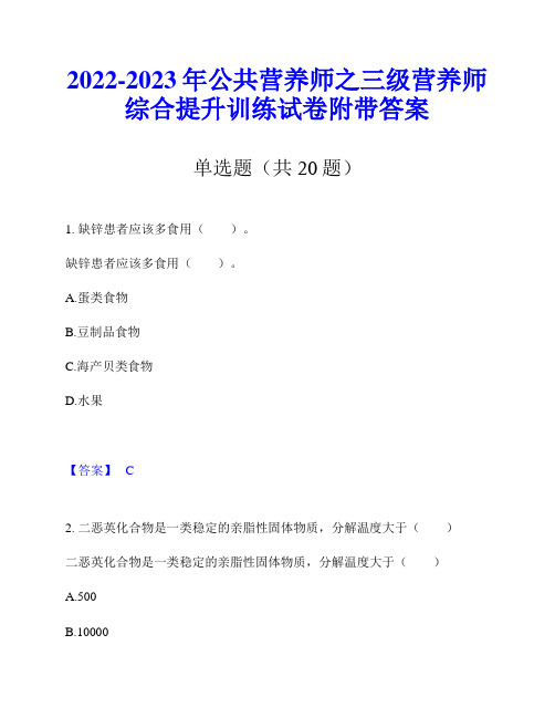 2022-2023年公共营养师之三级营养师综合提升训练试卷附带答案