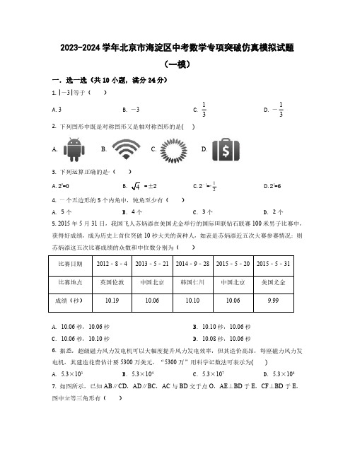 【中考数学】2023-2024学年北京市海淀区学情摸底仿真模拟试卷2套(含解析)