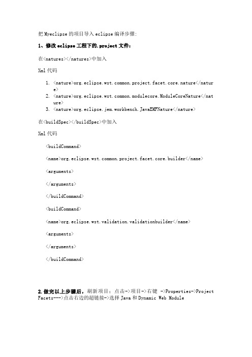 把Myeclipse的项目导入eclipse编译步骤