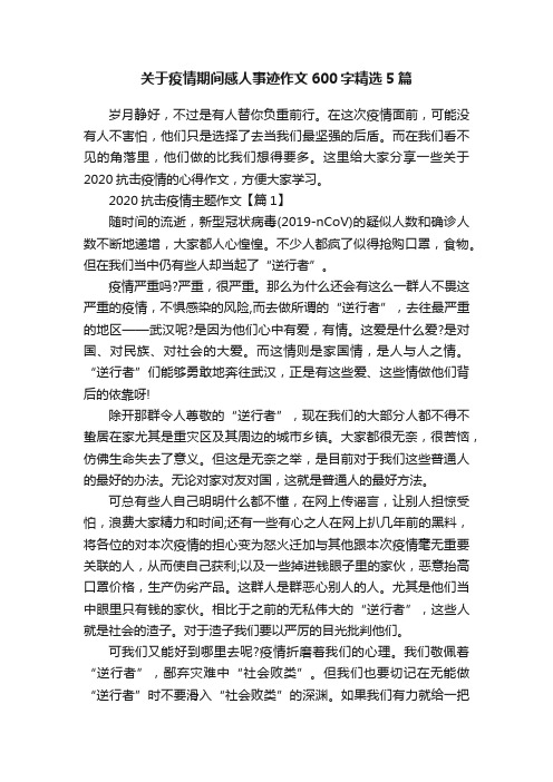 关于疫情期间感人事迹作文600字精选5篇