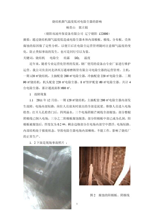 烧结机烟气温度低对电除尘器的影响