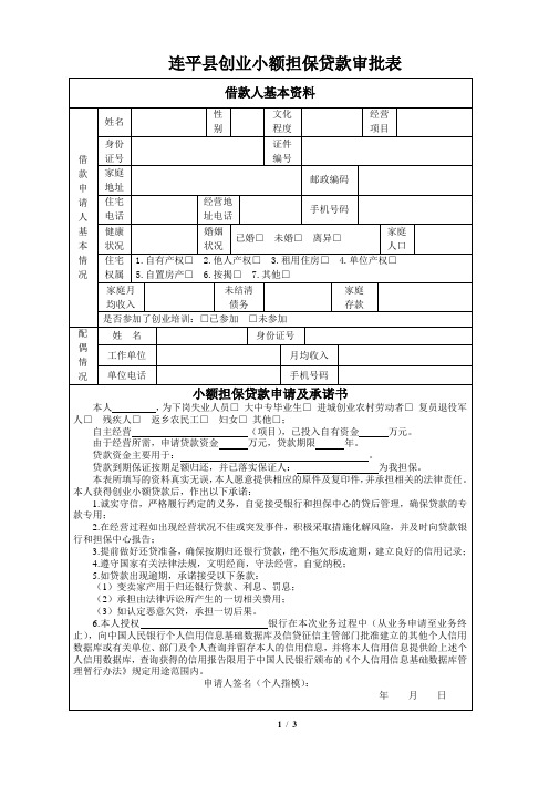 创业小额贷款担保申请审批表