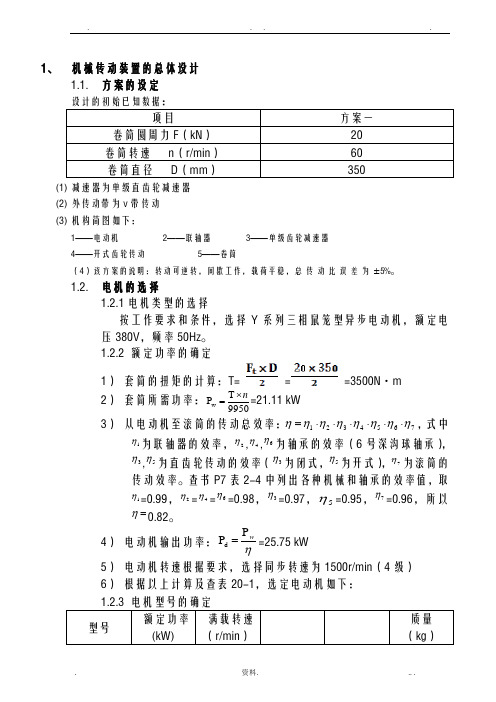 电动绞车传动装置设计说明书