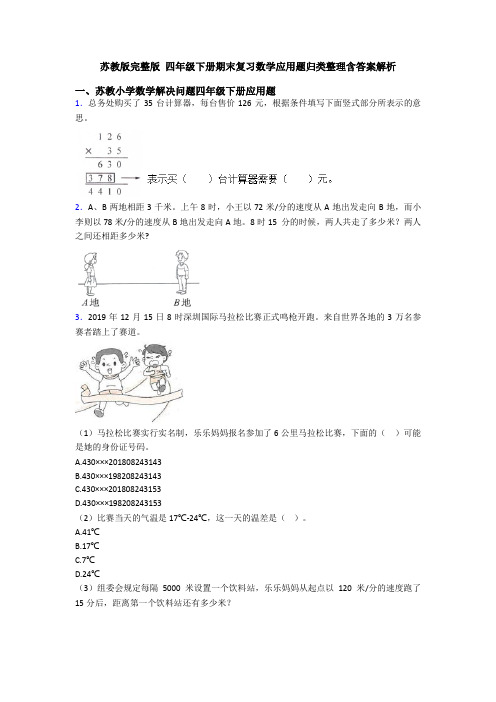 苏教版完整版 四年级下册期末复习数学应用题归类整理含答案解析