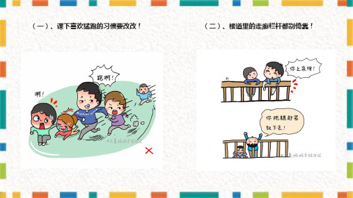 小学生安全教育动漫画素材汇编授课课件ppt