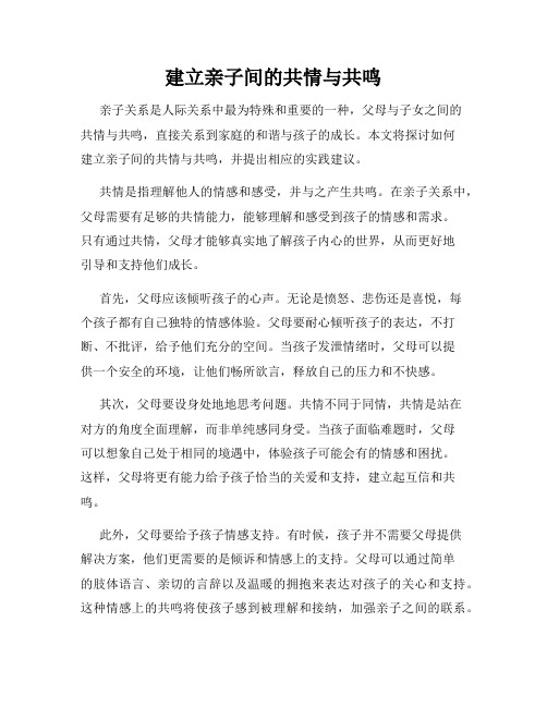 建立亲子间的共情与共鸣