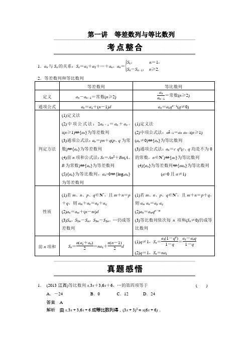 第一讲 等差数列与等比数列