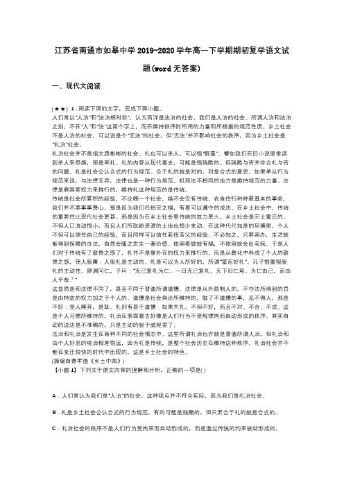 江苏省南通市如皋中学2019-2020学年高一下学期期初复学语文试题(word无答案)