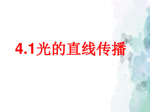 人教版物理八年级上册上 第四章 光现象 第一节 光的直线传播课件 (人教版)