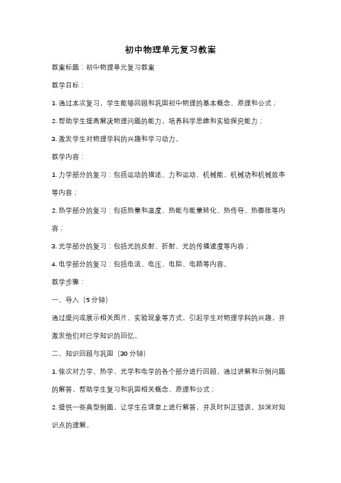 初中物理单元复习教案