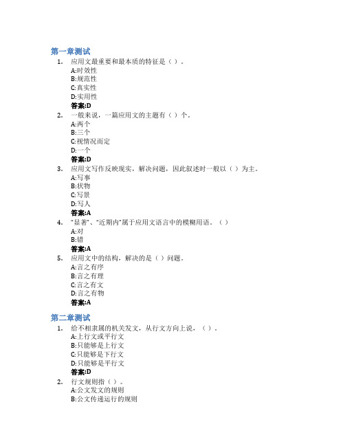 应用文写作智慧树知到答案章节测试2023年河北司法警官职业学院