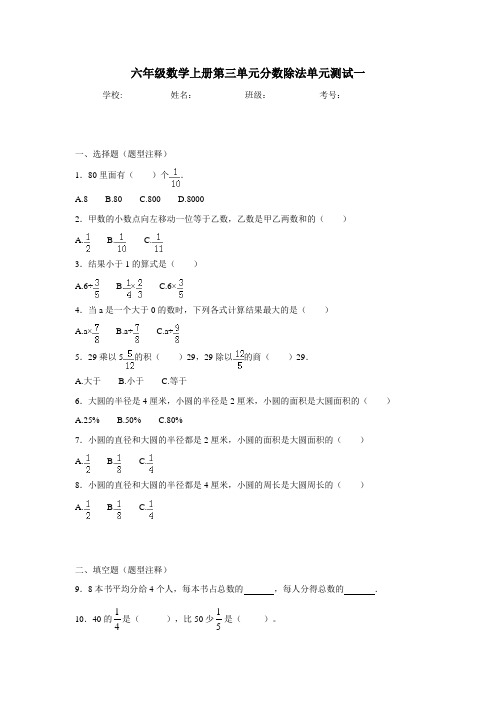 六年级15—16学年上学期数学(人教新课标)第三单元分数除法单元测试一(附答案)