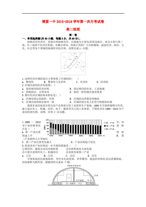 河南省焦作市博爱县第一中学高二地理上学期第一次月考试题