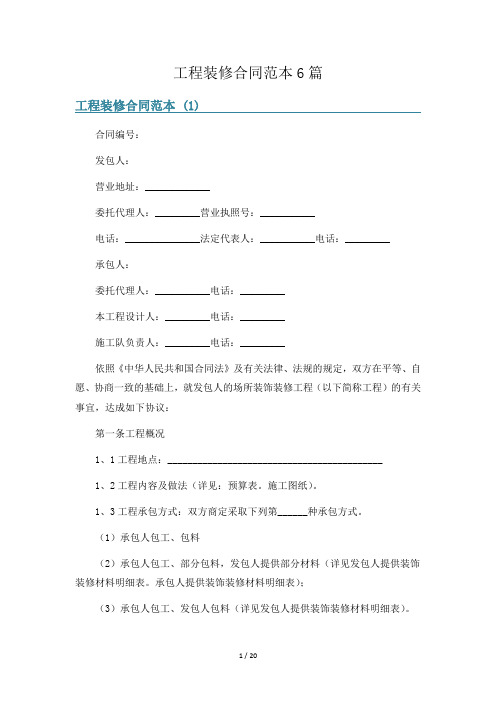 工程装修合同范本6篇