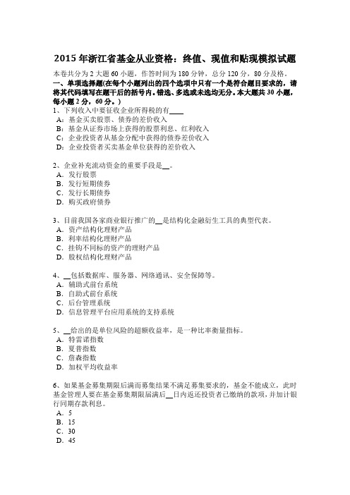 2015年浙江省基金从业资格：终值、现值和贴现模拟试题