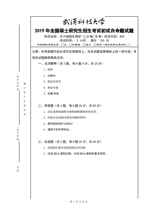 2019年武汉科技大学硕士研究生招生考试自命题试题-850分子细胞生物学_真题及答案