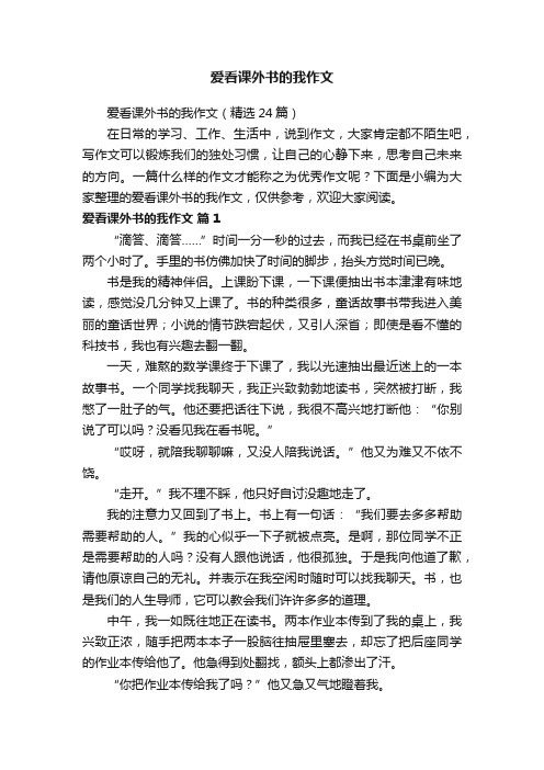 爱看课外书的我作文(精选24篇)
