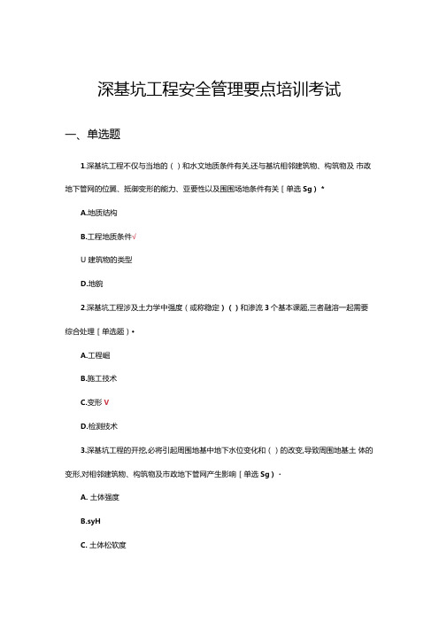 深基坑工程安全管理要点培训考试试题.docx