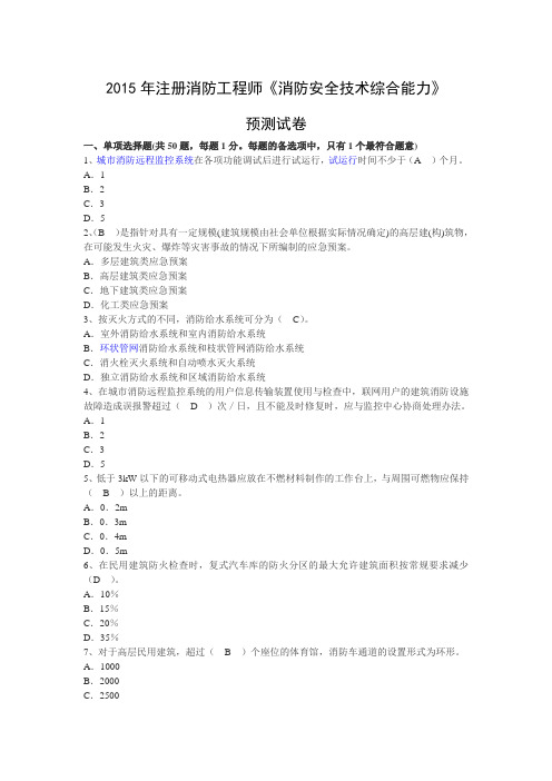 2015年一级消防工建师考试《消防安全技术综合能力》终极押题及答案